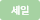 세일