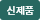신제품