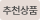 추천상품