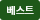 베스트