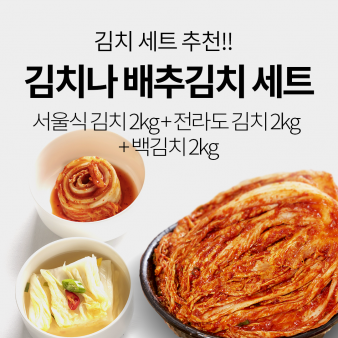김치나 배추김치 세트