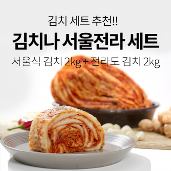 김치나 서울전라 세트