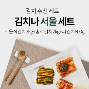 김치나 서울 세트