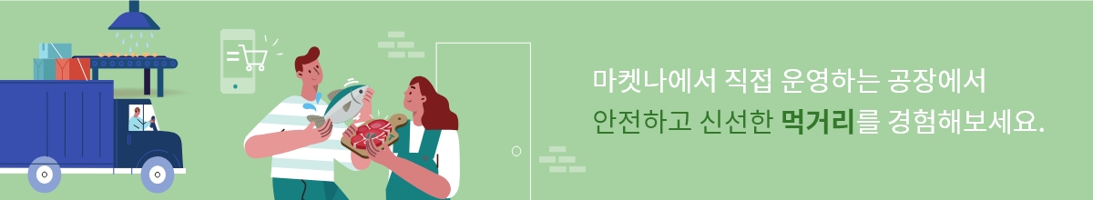 마켓나에서 직접 운영하는 공장에서 안전하고 신선한 먹거리를 경험해보세요.
