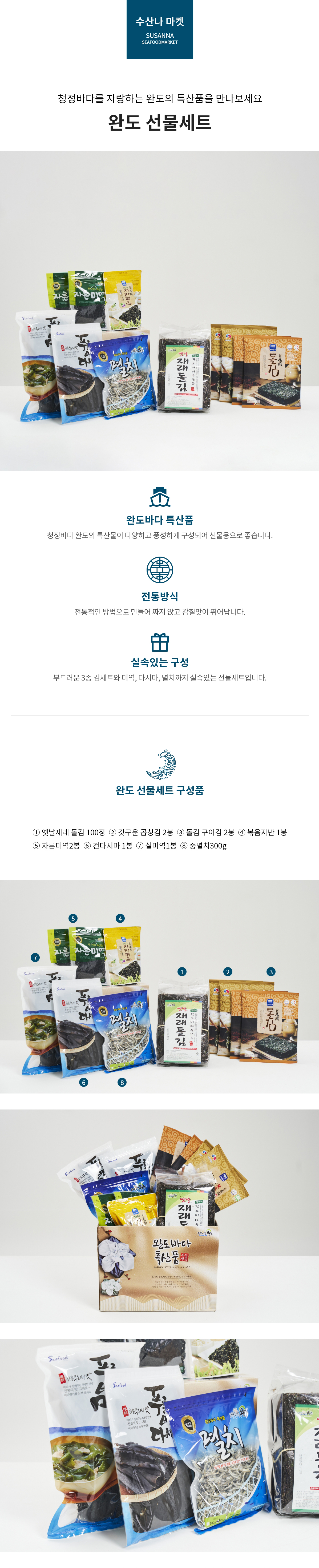 완도 선물세트